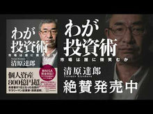ギャラリービューア＃清原達郎 ＃わが投資術 ｷﾖﾊﾗﾀﾂﾛｳ 講談社 市場は誰に微笑むか : Tatsuro Kiyohara My investment technique :9784065350355に読み込んでビデオを見る

