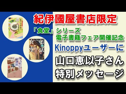 ＃山口　恵以子　著 ＃いつでも母と ﾔﾏｸﾞﾁｴｲｺ :9784093965477