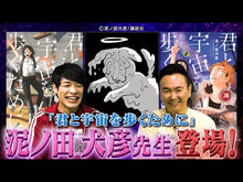 Load and play video in Gallery viewer, ＃泥ノ田犬彦 ＃君と宇宙を歩くために　３ ﾄﾞﾛﾉﾀﾞｲﾇﾋｺ 講談社 君と宇宙を歩くために(3) (アフタヌーンKC) : Doronota Inuhiko To walk in space with you 3 :9784065372005
