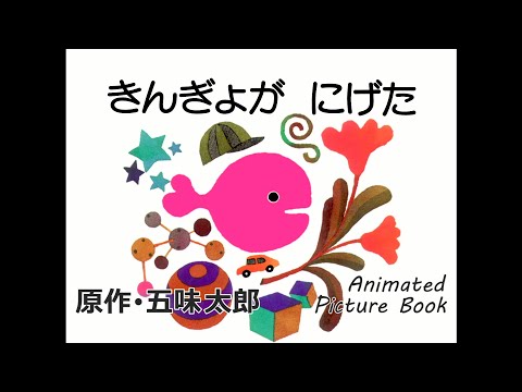 ＃五味　太郎 ＃Ｍｉｎｎａ　ｕｎｃｈｉ ｺﾞﾐﾀﾛｳ LYRA名村 | Taro Gomi :9784900533141
