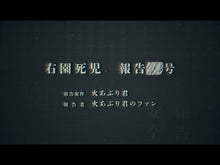 Load and play video in Gallery viewer, ＃真島文吉 ＃右園死児報告 ﾏｼﾞﾏﾌﾞﾝｷﾁ KADOKAWA : Bunkichi Mashima Uzono death report :9784047380455
