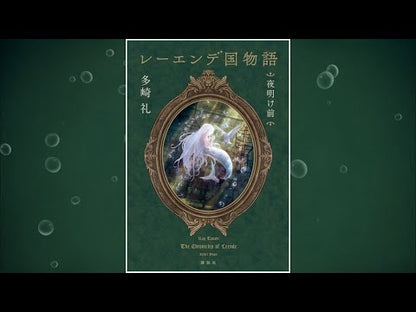 ＃多崎礼 ＃〈本の姫〉は謳う　１ ﾀｻｷﾚｲ 講談社 〈本の姫〉は謳う 1 : Rei Tazaki The Book Princess sings 1 :9784065343388