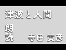 ギャラリービューア＃寺田 寅彦 ＃天災と国防 ﾃﾗﾀﾞﾄﾗﾋｺ 講談社 (講談社学術文庫 2057) : Torahiko Terada Natural disasters and national defense :9784062920575に読み込んでビデオを見る
