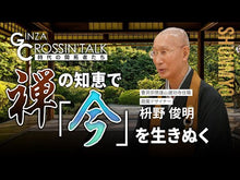ギャラリービューア＃枡野 俊明 ＃心のモヤモヤがスッキリ！書いて整う禅語 ﾏｽﾉｼﾕﾝﾐﾖｳ 朝日新聞出版 心のモヤモヤがスッキリ! 書いて整う禅語 : Toshiaki Masuno Clear your mental clutter! :9784023340664に読み込んでビデオを見る
