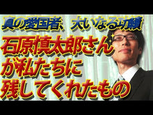 ギャラリービューア＃石原　慎太郎 ＃湘南夫人 ｲｼﾊﾗｼﾝﾀﾛｳ 講談社 (講談社文庫 い 151-1) : Shintaro Ishihara Mrs. Shonan :9784065280072に読み込んでビデオを見る
