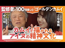 ギャラリービューア＃中川　裕 ＃アイヌ文化で読み解く「ゴールデンカムイ」 ﾅｶｶﾞﾜﾋﾛｼ :9784087210729に読み込んでビデオを見る
