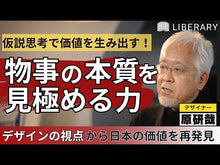 ギャラリービューア＃原 研哉 ＃日本のデザイン－美意識がつくる未来 ﾊﾗｹﾝﾔ --- 日本のデザイン――美意識がつくる未来 (岩波新書) : Kenya Hara Japanese design - the future created by aesthetic sense :9784004313335に読み込んでビデオを見る
