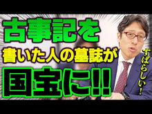 ギャラリービューア＃太安万侶 ＃古事記　下 ｵｵﾉﾔｽﾏﾛ 講談社 古事記 (下) 全訳注 (講談社学術文庫 209) : Taian million monks Kojiki Part 2 :9784061582095に読み込んでビデオを見る
