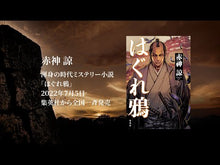 ギャラリービューア＃赤神 諒 ＃仁王の本願 ｱｶｶﾞﾐﾘﾖｳ KADOKAWA : Ryo Akagami Nioh's Original Vow :9784041113417に読み込んでビデオを見る
