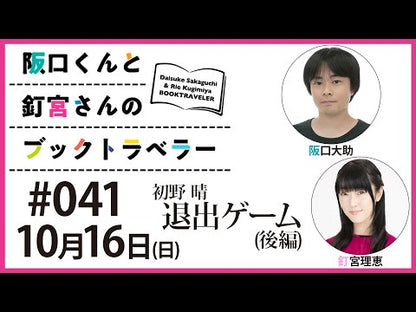 ＃初野 晴 ＃初恋ソムリエ ﾊﾂﾉｾｲ | Haru Hatsuno :9784043944552