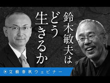 ギャラリービューア＃鈴木敏夫 ＃スタジオジブリ物語 ｽｽﾞｷﾄｼｵ 集英社 (集英社新書) : Toshio Suzuki studio ghibli story :9784087212686に読み込んでビデオを見る
