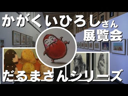 ＃かがくい ひろし ＃だるまさんの : カガクイヒロシ : Daruma's : Hiroshi Kagakui : 9784893094476