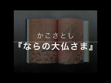 Load and play video in Gallery viewer, ＃かこ　さとし　著 ＃過去六年間を顧みて　かこさとし小学校卒業 ｶｺｻﾄｼ 偕成社 過去六年間を顧みて かこさとし 小学校卒業のときの絵日記 : Written by Satoshi Kako Looking back on the past six years: : Written by Satoshi Kako Lookin :9784038082603
