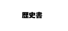 画像をギャラリービューアに読み込む, ＃オカマの日本史 :9784828423173
