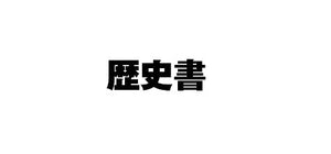 林英夫監 / 基礎古文書のよみかた