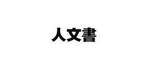 画像をギャラリービューアに読み込む, ＃日本仏教と西洋世界 | Japanese Buddhism and the Western World :9784831855596
