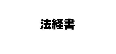 #伊藤真監修 #民事訴訟法第２版