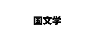 五百旗頭薫 / 〈嘘〉の政治史－生真面目な社会の不真面目