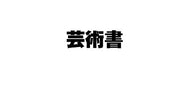 高塚竹堂書 / 変体がな入門