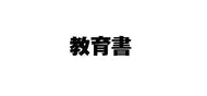 チャイルド本社 / Ｐｏｔ２０２０年２月号