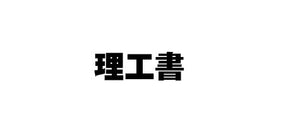#林正樹 #真空管ギターアンプの工作・原理・設計Ｂ＆