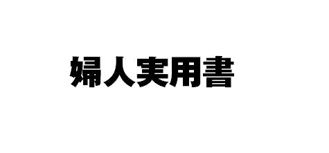 南清貴 / 「安い食べ物」には何かがある