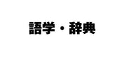 ｴﾁｾﾞﾝﾄｼﾔﾉﾆﾎﾝｼﾞﾝﾅﾗｶﾅﾗｽﾞｺﾞﾔｸｽﾂｴｲ