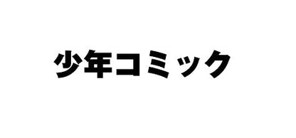 ＃裸村　著 ＃つかさちゃんに歌われる！　　　３ ﾗ-ｿﾝ :9784065259405