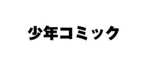 画像をギャラリービューアに読み込む, 新川直司 / さよなら私のクラマー８
