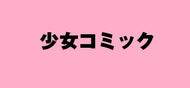 月椿原 / 悪役令嬢の役割は終えました１