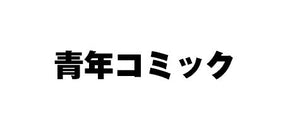 いがらしみきお / いぬぼの