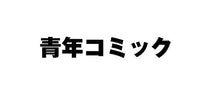 画像をギャラリービューアに読み込む, グレゴリウス山田 / 竜と勇者と配達人４
