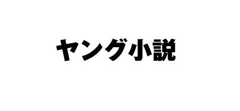 四ノ宮慶 / 龍神様と愛しのハニードロップ