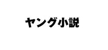 画像をギャラリービューアに読み込む, ＃栗城　偲　著 ＃無用のオメガは代わりもできない ｸﾘｷｼﾉﾌﾞ :9784773063240
