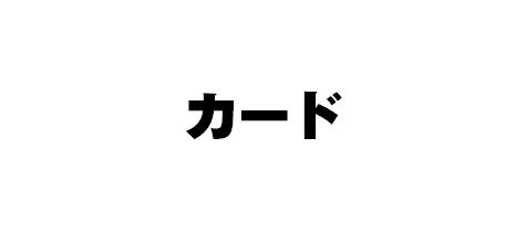 日本ﾎｰﾙﾏｰｸ / ムーミンｸﾞﾘｰﾃｨﾝｸﾞｶｰﾄﾞ