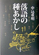 #中込重明 #落語の種あかし :9784000024211