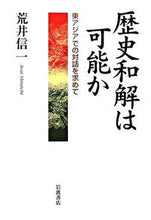 画像をギャラリービューアに読み込む, ＃荒井 信一 ＃歴史和解は可能か ｱﾗｲｼﾝｲﾁ | Shinichi Arai Is historical reconciliation possible? :9784000025348
