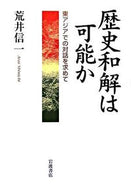 #荒井信一 #歴史和解は可能か :9784000025348