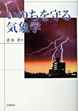 画像をギャラリービューアに読み込む, ＃青木　孝 ＃いのちを守る気象学 ｱｵｷﾀｶｼ :9784000050463
