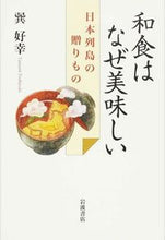 画像をギャラリービューアに読み込む, ＃巽　好幸　著 ＃和食はなぜ美味しい－日本列島の贈りもの ﾀﾂﾐﾖｼﾕｷ :9784000062268
