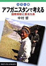 画像をギャラリービューアに読み込む, ＃中村　哲 ＃カラー版　アフガニスタンで考える ﾅｶﾑﾗﾃﾂ :9784000093736

