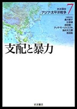 画像をギャラリービューアに読み込む, ＃倉沢　愛子　他 ＃支配と暴力 ｸﾗｻﾜｱｲｺ :9784000105095
