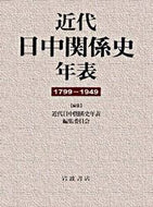 #近代日中関係史年表 #近代日中関係史年表 :9784000225373