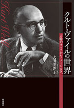 画像をギャラリービューアに読み込む, ＃大田　美佐子　著 ＃クルト・ヴァイルの世界 ｵｵﾀﾐｻｺ :9784000226455
