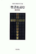#新約聖書翻委員会 #聖書を読む新約篇 :9784000236607
