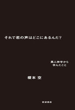 画像をギャラリービューアに読み込む, ＃榎本　空　著 ＃それで君の声はどこにあるんだ？ ｴﾉﾓﾄｿﾗ :9784000237451
