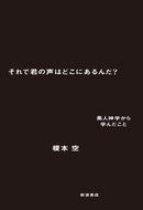 #榎本空 #それで君の声はどこにあるんだ？