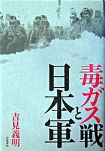Load image into Gallery viewer, ＃吉見　義明　著 ＃毒ガス戦と日本軍 ﾖｼﾐﾖｼｱｷ :9784000241281

