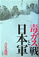 #吉見義明 #毒ガス戦と日本軍