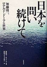 Load image into Gallery viewer, ＃加藤　周一　監修 ＃日本を問い続けて ｶﾄｳｼﾕｳｲﾁ :9784000242257
